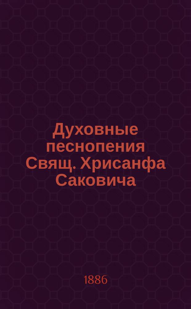 Духовные песнопения Свящ. Хрисанфа Саковича