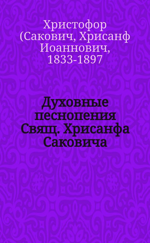 Духовные песнопения Свящ. Хрисанфа Саковича