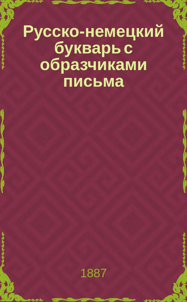 Русско-немецкий букварь с образчиками письма