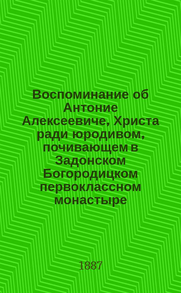 Воспоминание об Антоние Алексеевиче, Христа ради юродивом, почивающем в Задонском Богородицком первоклассном монастыре