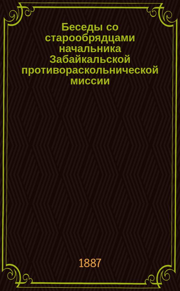 Беседы со старообрядцами начальника Забайкальской противораскольнической миссии