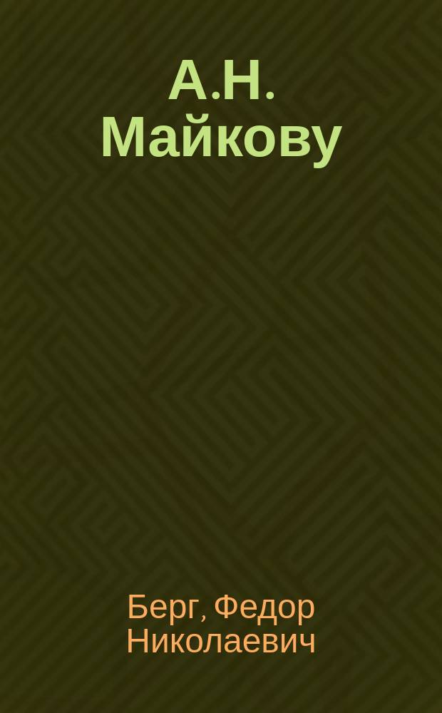 А.Н. Майкову : (В день 50-тилетнего юбилея) : Стихотворение
