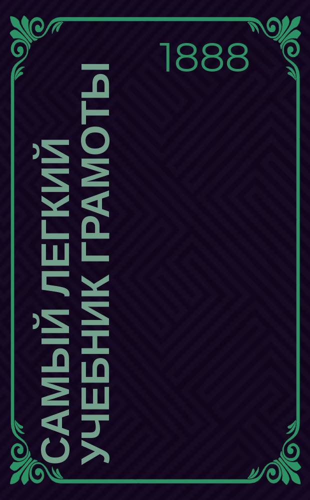 Самый легкий учебник грамоты