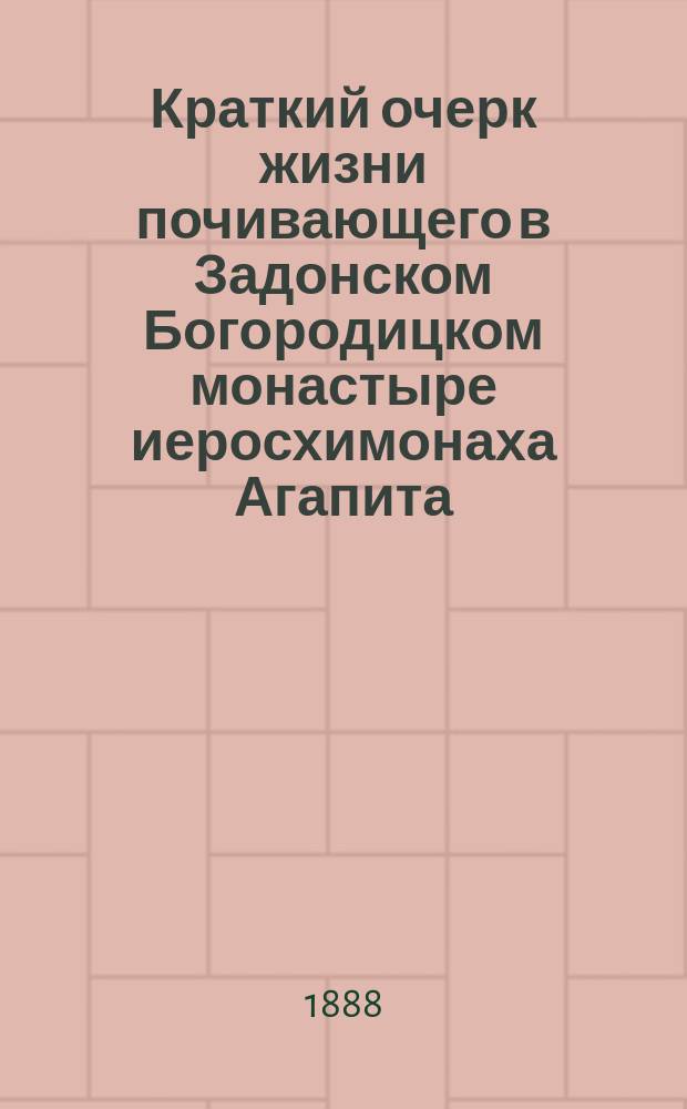 Краткий очерк жизни почивающего в Задонском Богородицком монастыре иеросхимонаха Агапита