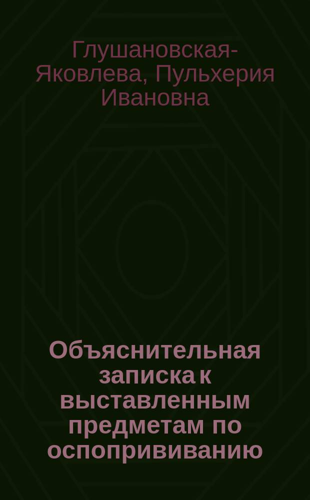 Объяснительная записка к выставленным предметам по оспопрививанию