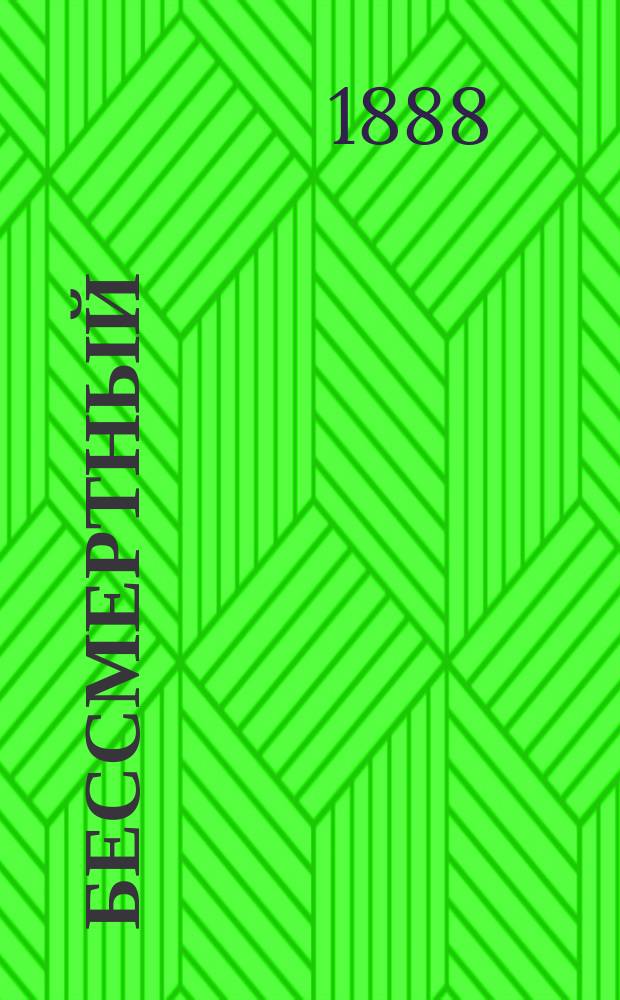 Бессмертный = (L'immortel) : Роман Альфонса Додэ : С портр. автора и 12 рис. Байяра