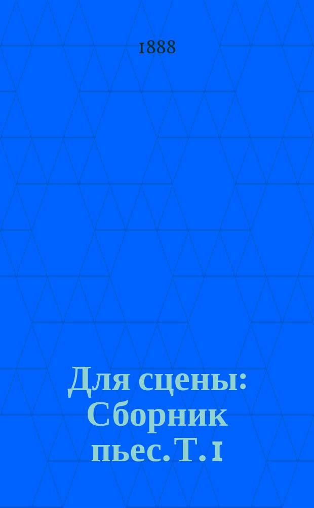 Для сцены : Сборник пьес. Т. 1 : [Это мой маленький каприз!. Роковое признанье. Дядя Беккер подшутил. По кривой дороге вперед не видать. До поры до времени !. Не хмель беда - похмелье]
