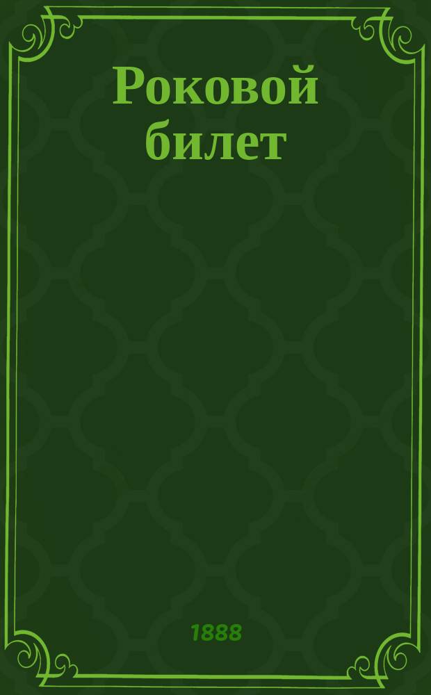 Роковой билет = (Le billet rouge) : Роман Ф. де-Буагобея : Пер. с франц. М. Сароченковой