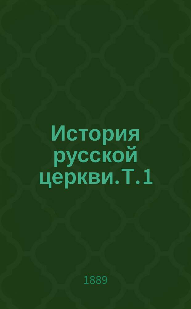История русской церкви. Т. 1