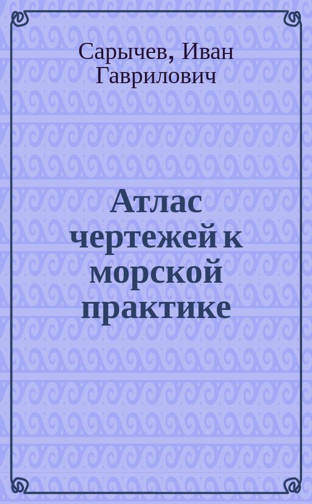 Атлас чертежей к морской практике
