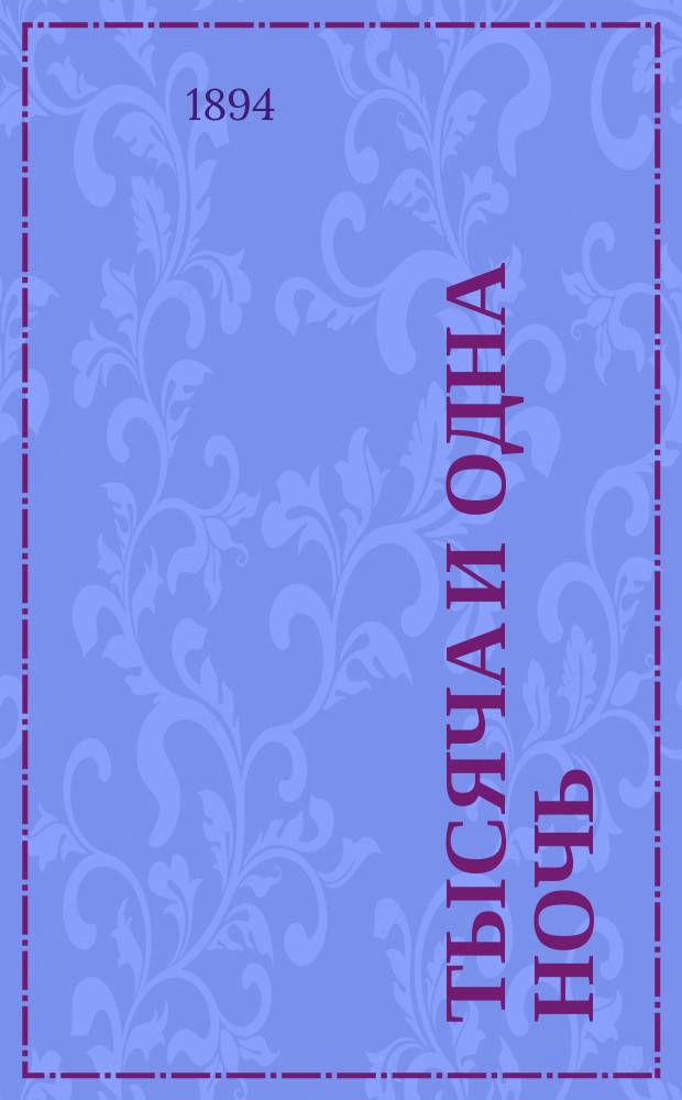 Тысяча и одна ночь : Арабские сказания знаменитой Шехеразады : В 3-х ч. : (Переделано и выбрано с франц. пер. Голанда)