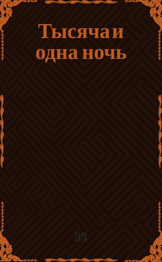 Тысяча и одна ночь : Арабские сказания знаменитой Шехеразады : В 3-х ч. : (Переделано и выбрано с франц. пер. Голанда)