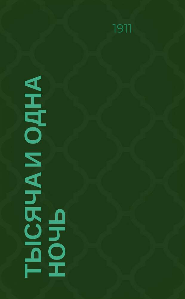 Тысяча и одна ночь : Арабские сказания знаменитой Шехеразады : В 3-х ч. : (Переделано и выбрано с франц. пер. Голанда)