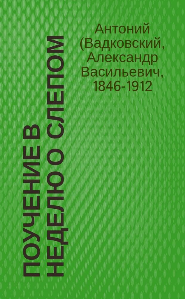 Поучение в неделю о слепом
