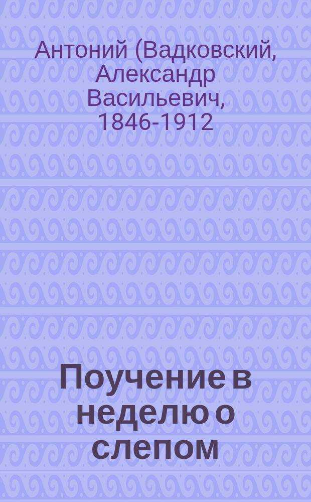 Поучение в неделю о слепом