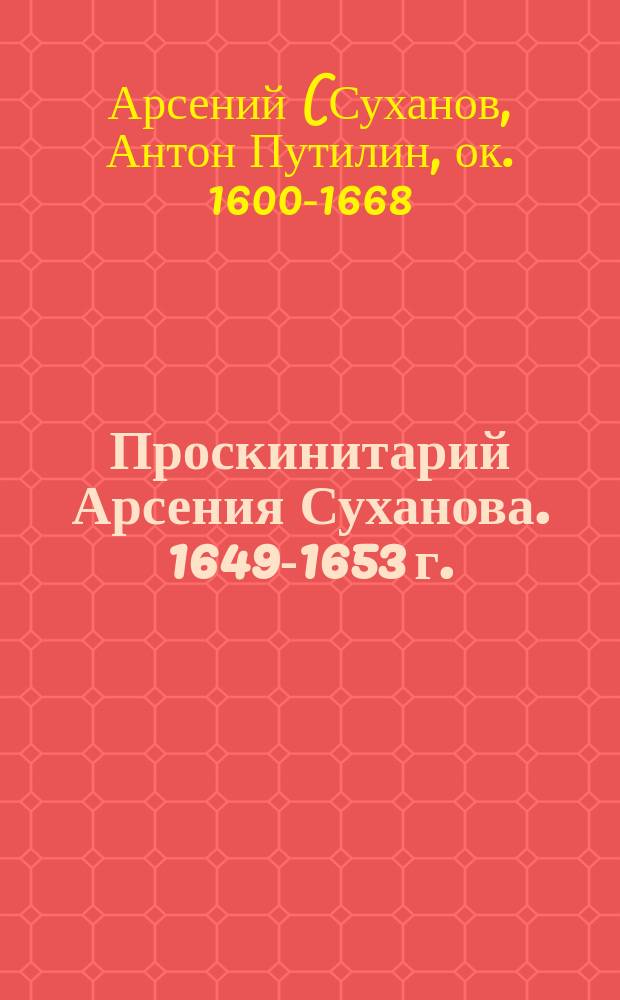 [Проскинитарий Арсения Суханова. 1649-1653 г.