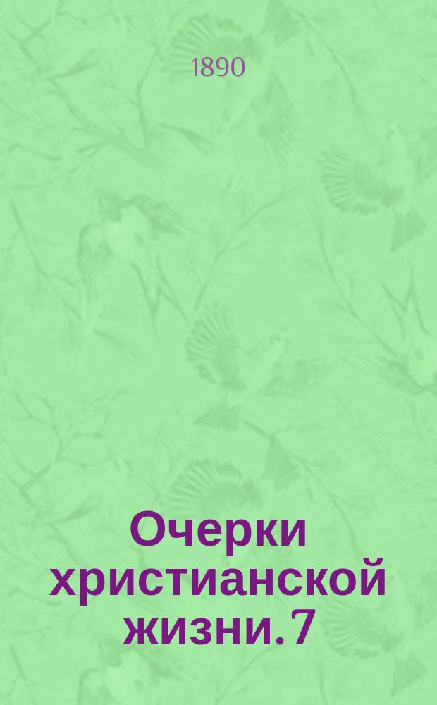 Очерки христианской жизни. [7] : Радости и скорби родителей о детях
