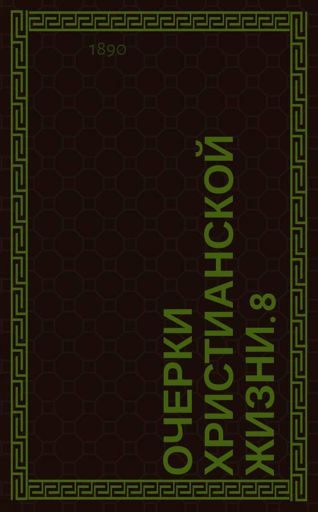 Очерки христианской жизни. [8] : Утешение и советы людям, живущим в бедности