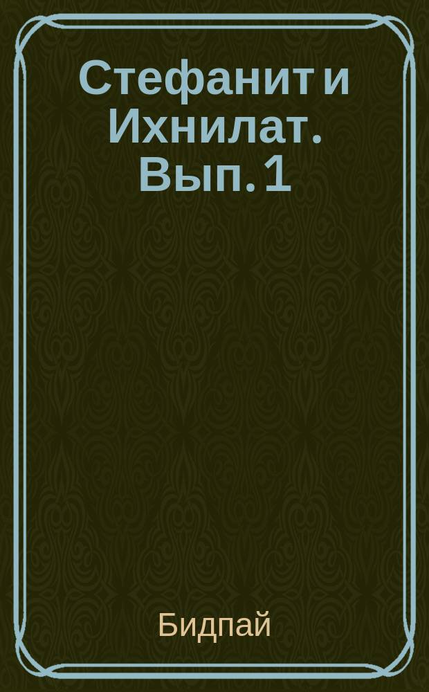 Стефанит и Ихнилат. [Вып. 1]
