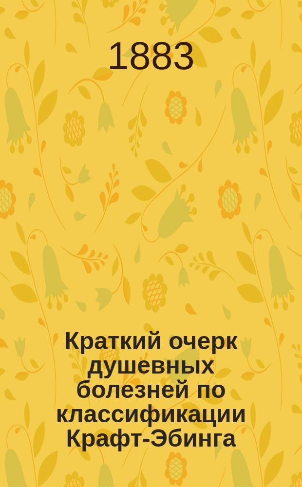 Краткий очерк душевных болезней по классификации Крафт-Эбинга