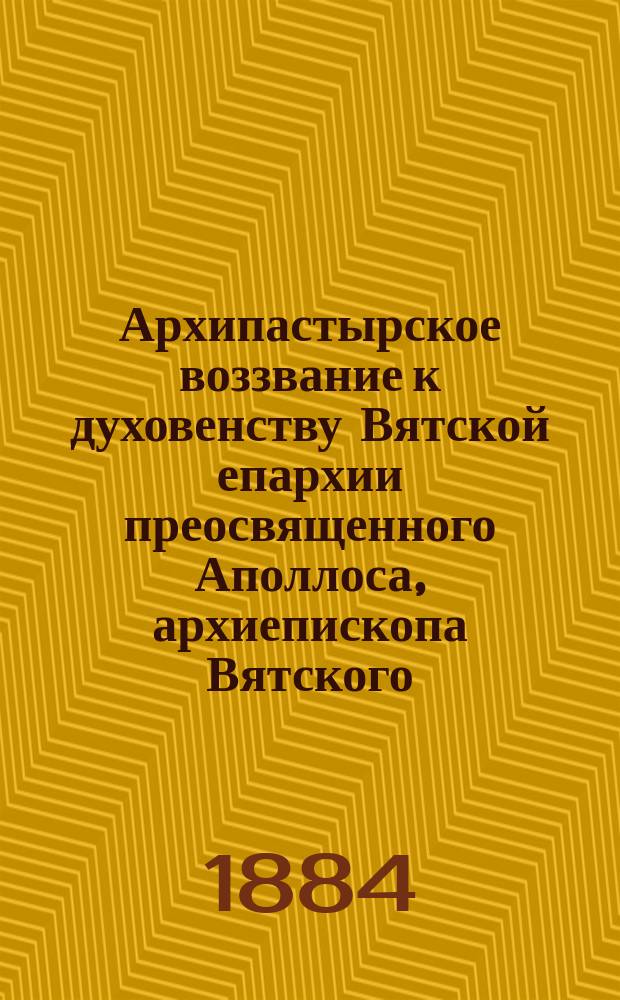Архипастырское воззвание к духовенству Вятской епархии преосвященного Аполлоса, архиепископа Вятского
