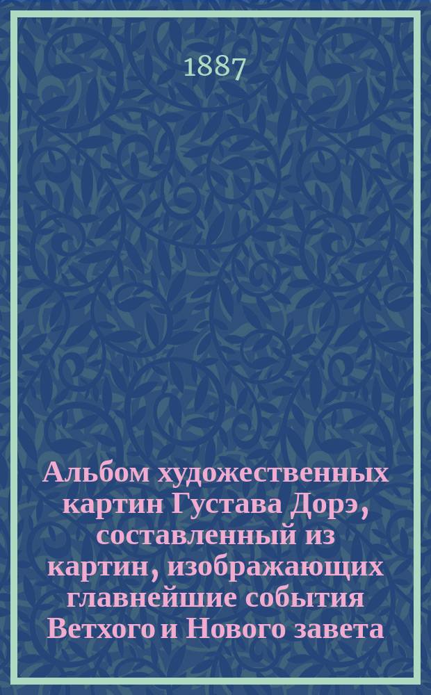 Альбом художественных картин Густава Дорэ, составленный из картин, изображающих главнейшие события Ветхого и Нового завета