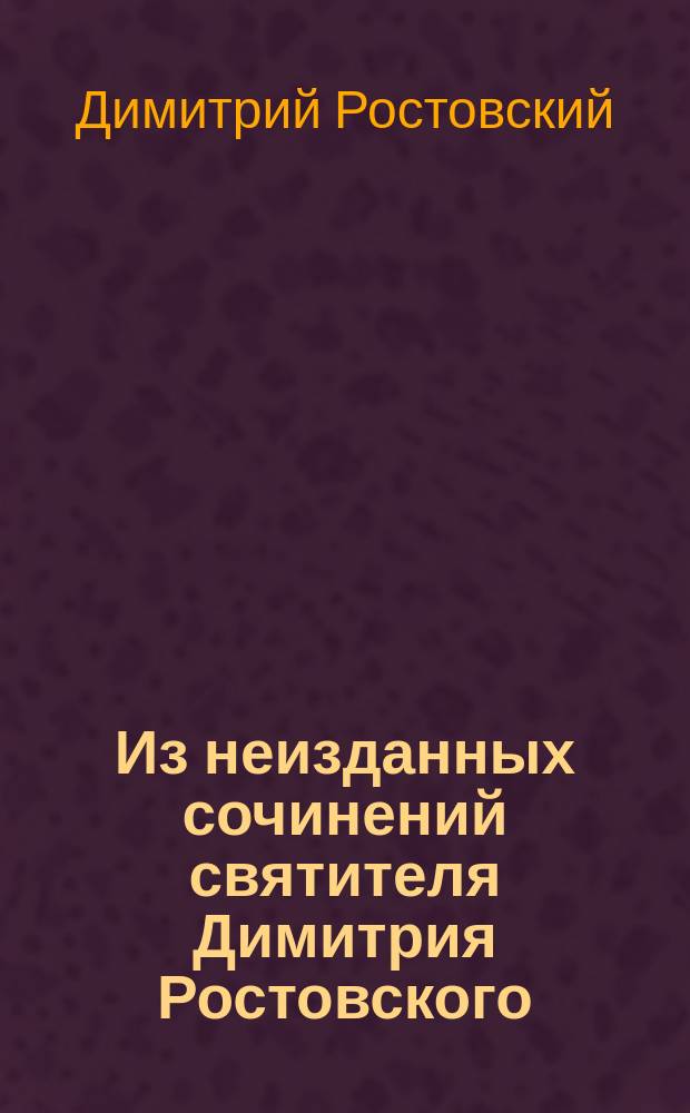 Из неизданных сочинений святителя Димитрия Ростовского