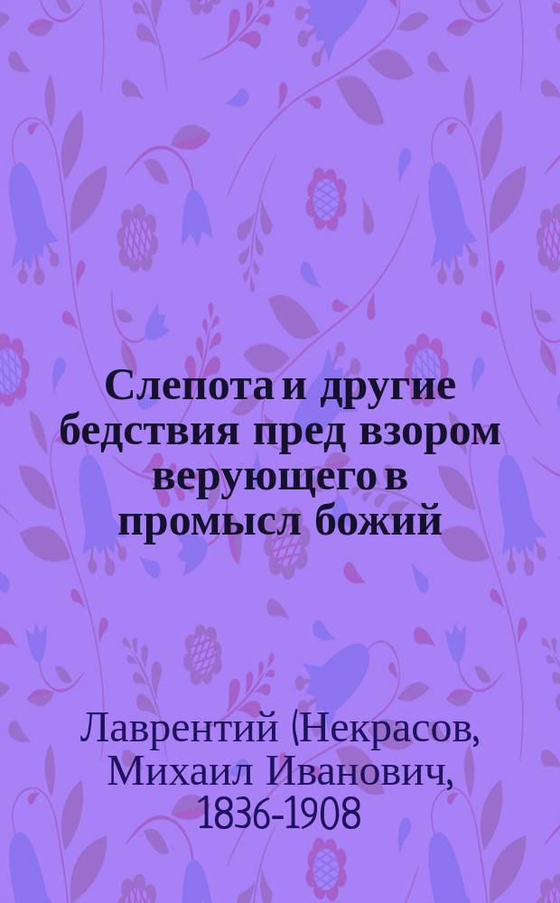Слепота и другие бедствия пред взором верующего в промысл божий : Поучение в неделю о слепорожденном