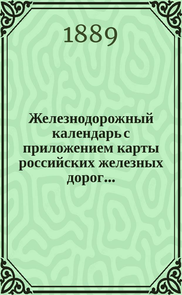 Железнодорожный календарь с приложением карты российских железных дорог...