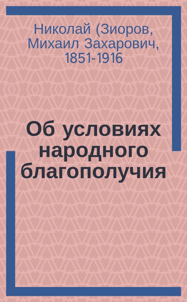 Об условиях народного благополучия : Слово на царский день