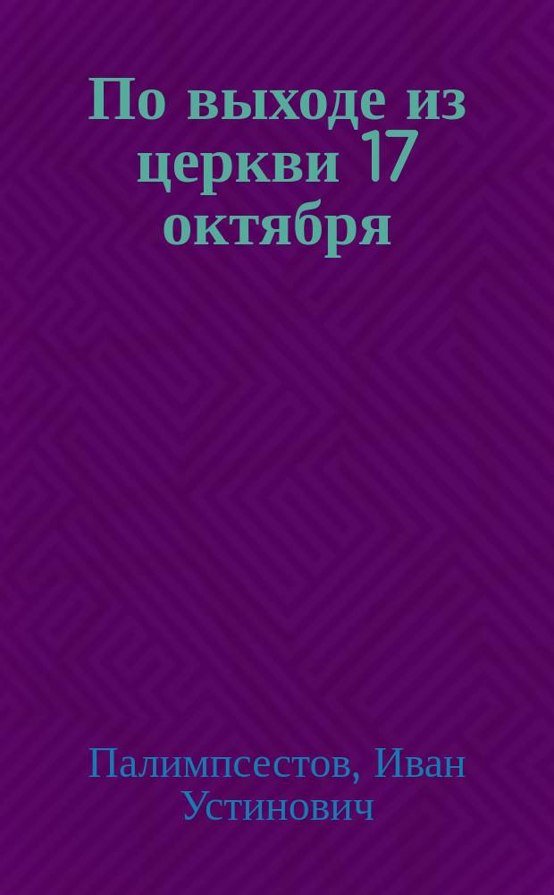 По выходе из церкви 17 октября : Воспоминания