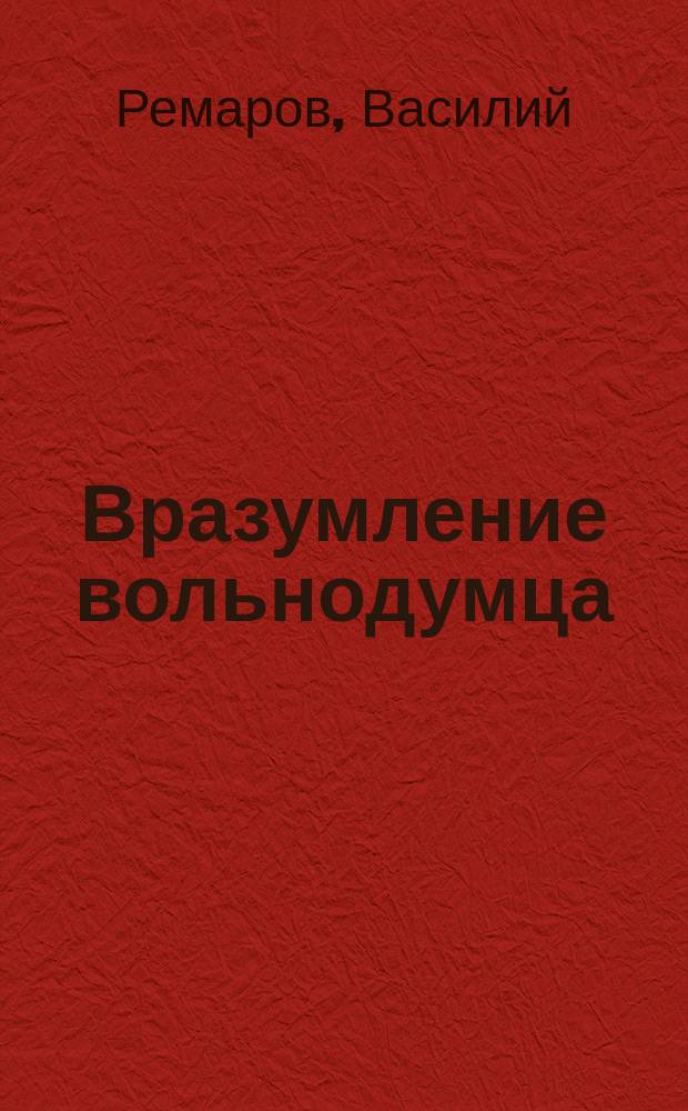 Вразумление вольнодумца : (Рассказ священника В. Реморова !)