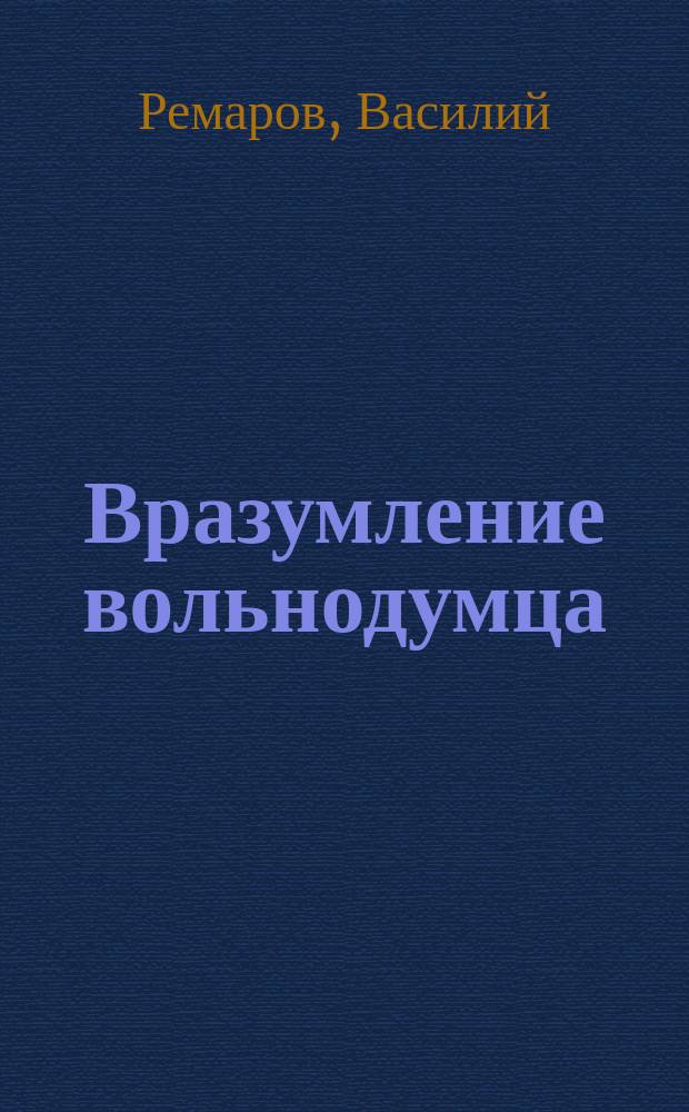 Вразумление вольнодумца : (Рассказ священника В. Реморова !)