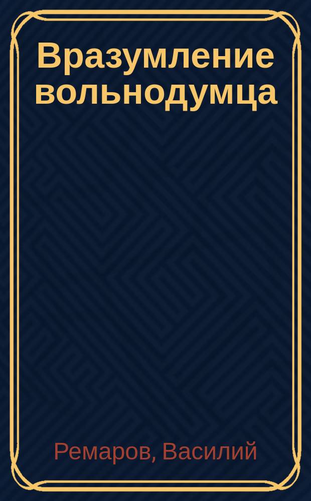 Вразумление вольнодумца : (Рассказ священника В. Реморова !)
