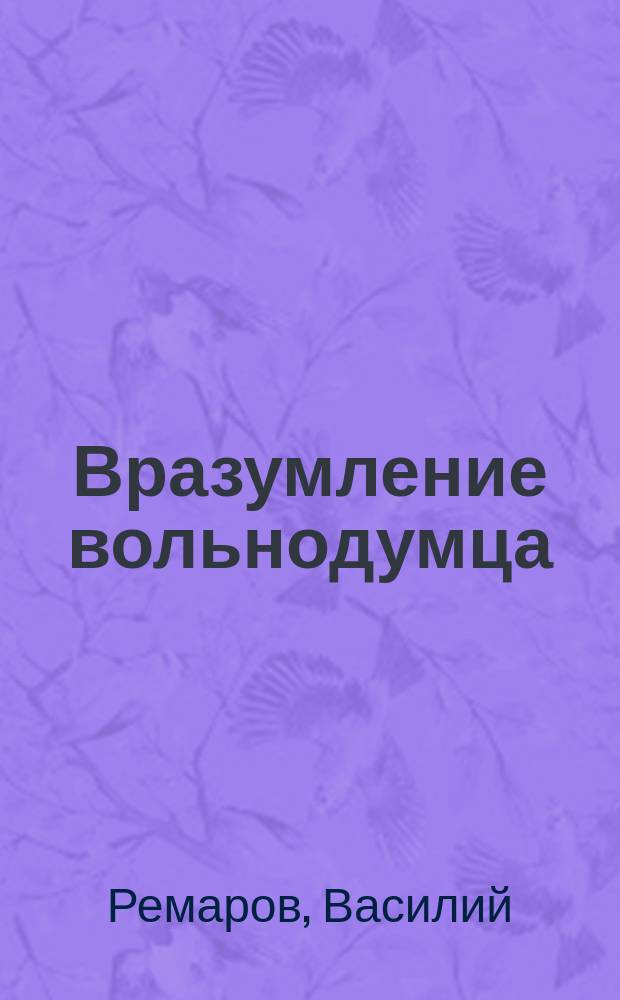 Вразумление вольнодумца : (Рассказ священника В. Реморова !)
