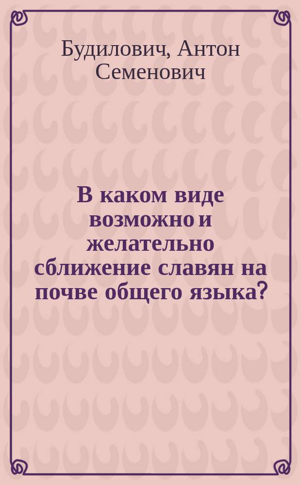 В каком виде возможно и желательно сближение славян на почве общего языка?
