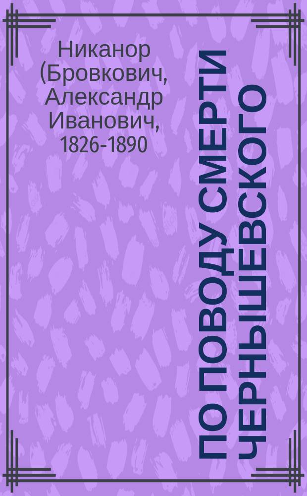 По поводу смерти Чернышевского