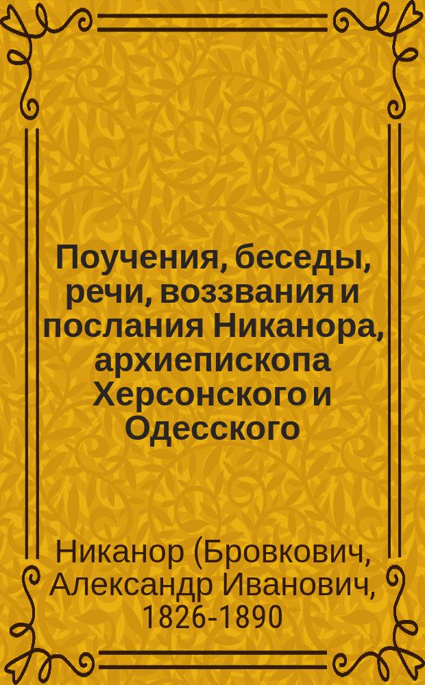 Поучения, беседы, речи, воззвания и послания Никанора, архиепископа Херсонского и Одесского