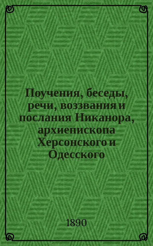 Поучения, беседы, речи, воззвания и послания Никанора, архиепископа Херсонского и Одесского. Т. 1