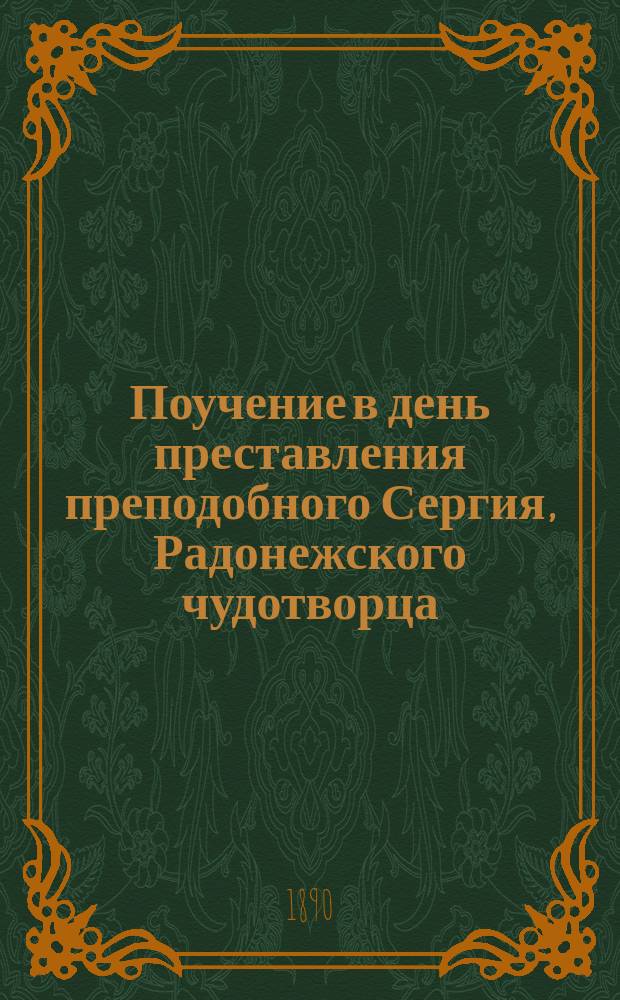 Поучение в день преставления преподобного Сергия, Радонежского чудотворца : О смысле и необходимости подвижничества иноческого и общехристианского
