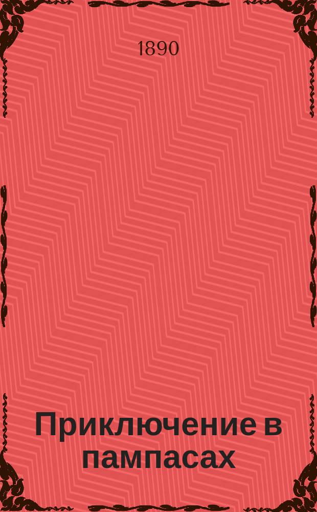 Приключение в пампасах : Рассказ для детей Анны Розельон-Сошальской