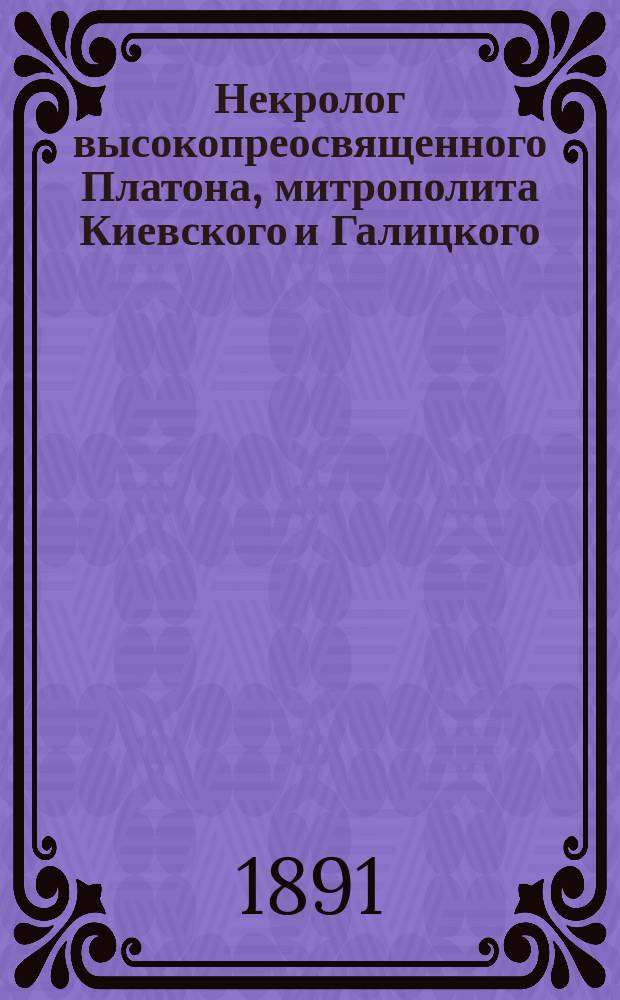 Некролог высокопреосвященного Платона, митрополита Киевского и Галицкого; Слова и речи, сказанные при погребении Платона