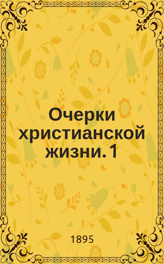 Очерки христианской жизни. [1] : Дружба