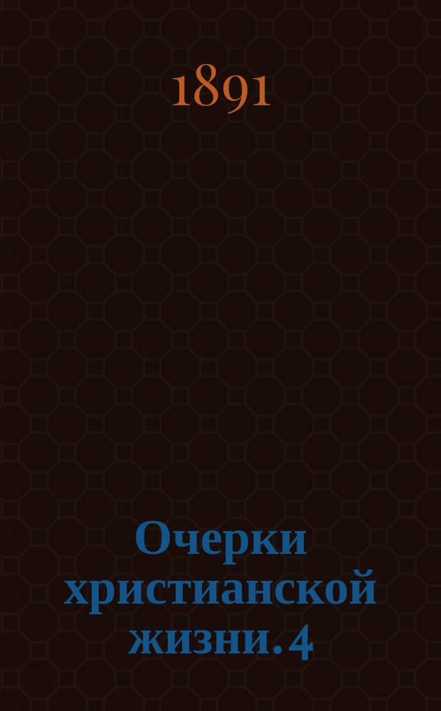Очерки христианской жизни. [4] : Женихи и невесты