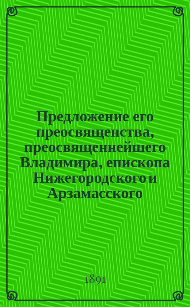 Предложение его преосвященства, преосвященнейшего Владимира, епископа Нижегородского и Арзамасского, Нижегородской духовной консистории
