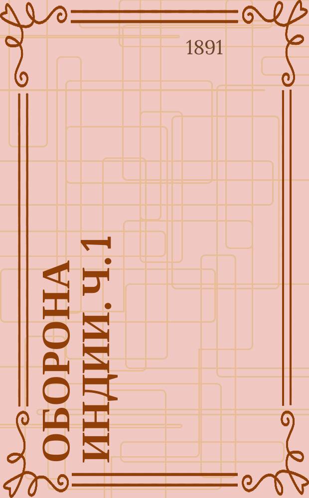 Оборона Индии. Ч. 1