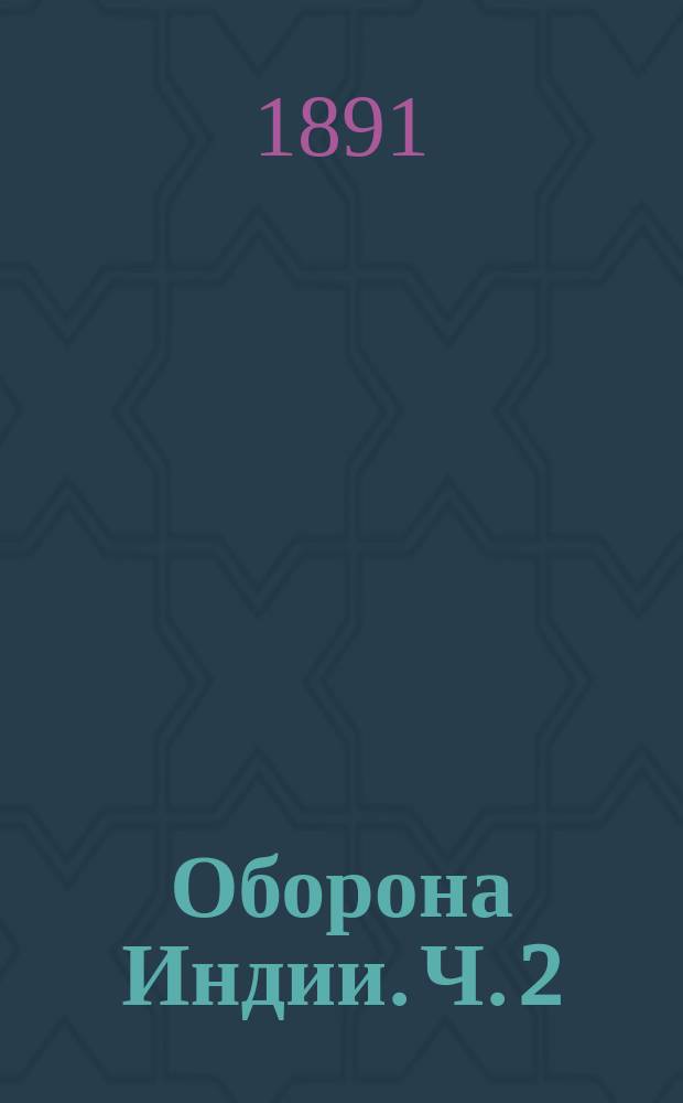 Оборона Индии. Ч. 2