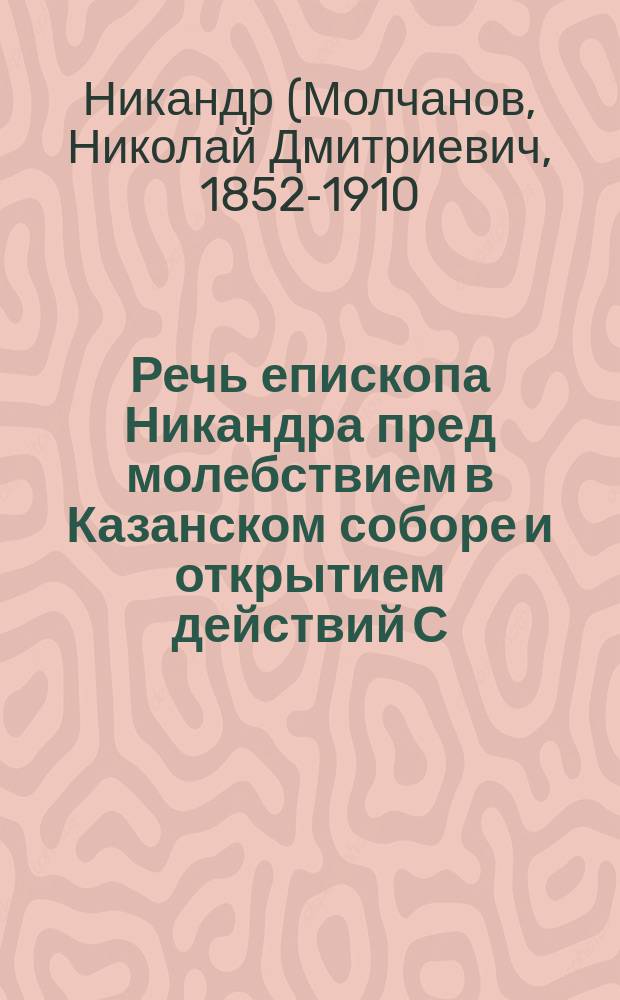Речь епископа Никандра пред молебствием в Казанском соборе и открытием действий С.-Петербургского епархиального комитета по сбору пожертвований в пользу голодающих 28 августа 1891 года
