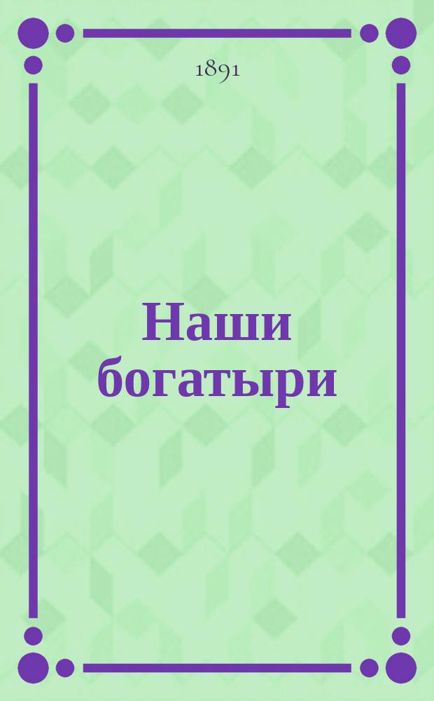 Наши богатыри