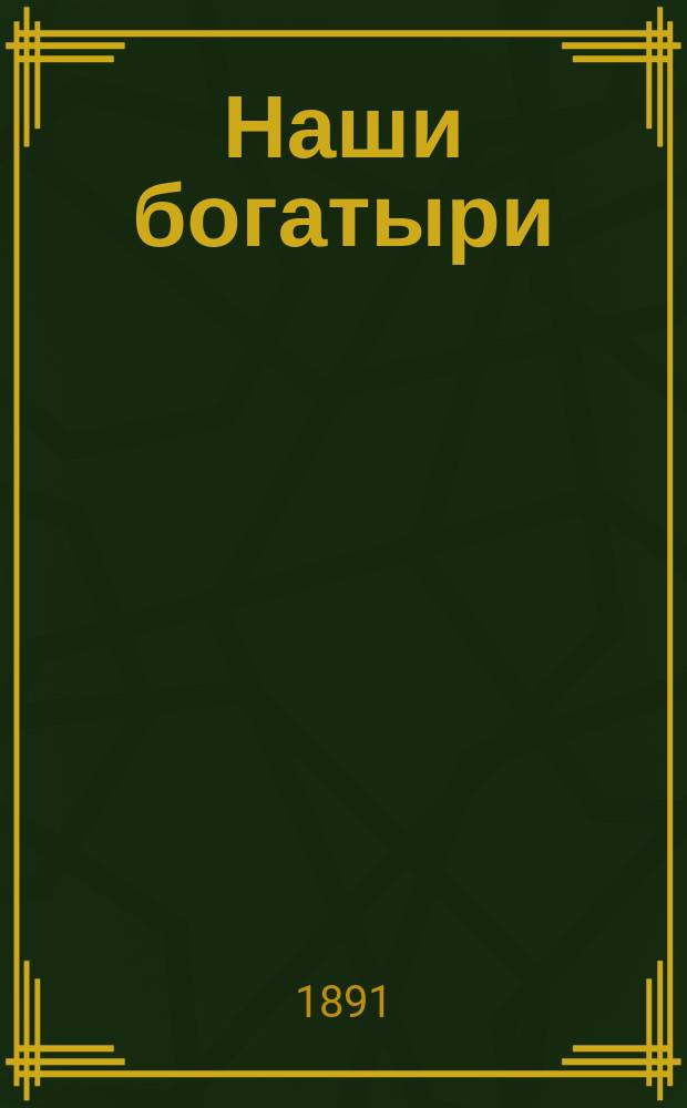 Наши богатыри